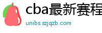 cba最新赛程表2024